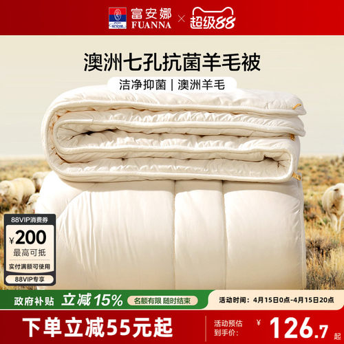 富安娜澳洲进口抗菌羊毛被