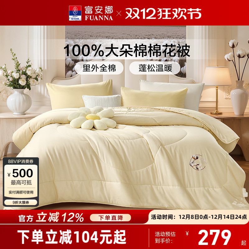 富安娜A类全棉100%棉花被
