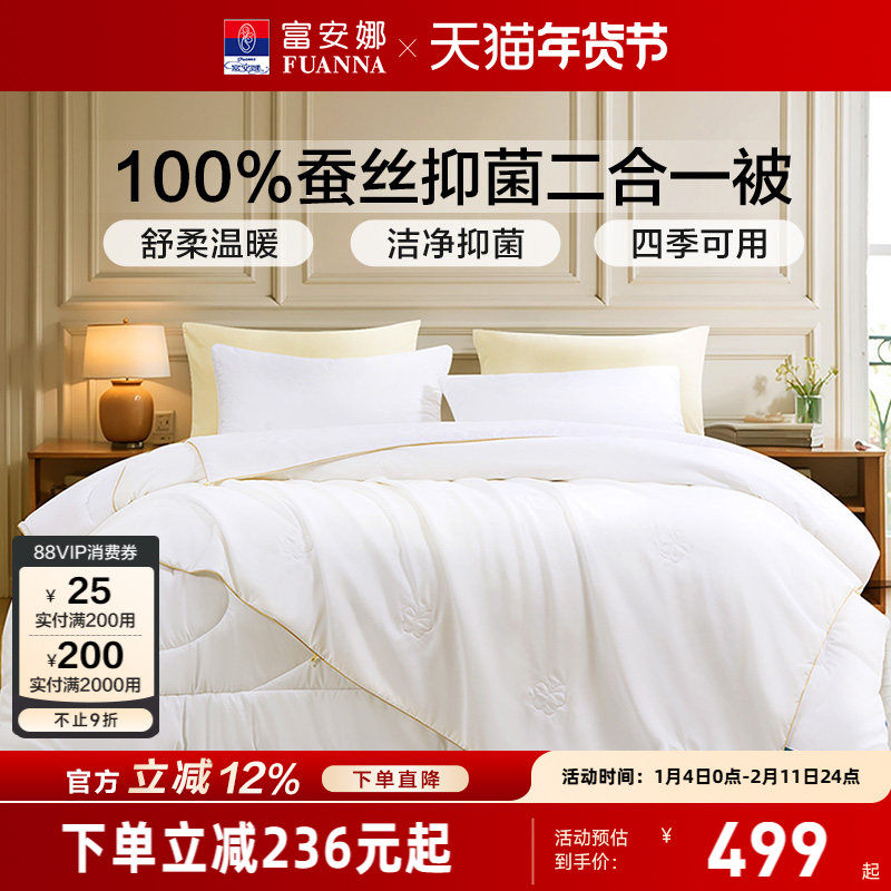 富安娜蚕丝被冬被二合一被纤维被春秋被空调被四季通用学生子母被,床上用品,蚕丝被,淘宝优惠券,粉丝福利购,淘宝优惠卷
