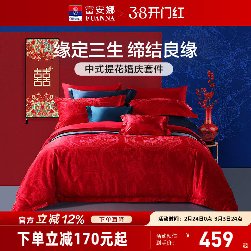 富安娜结婚四件套婚庆红色纯棉床上用品新婚礼物婚嫁喜被新婚被套