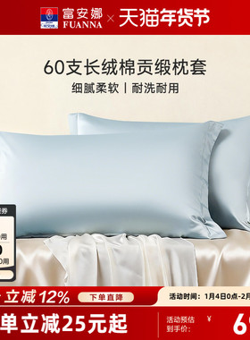 富安娜枕套60支全棉对枕套纯棉套装学生成人家用48cmx74cm枕头套