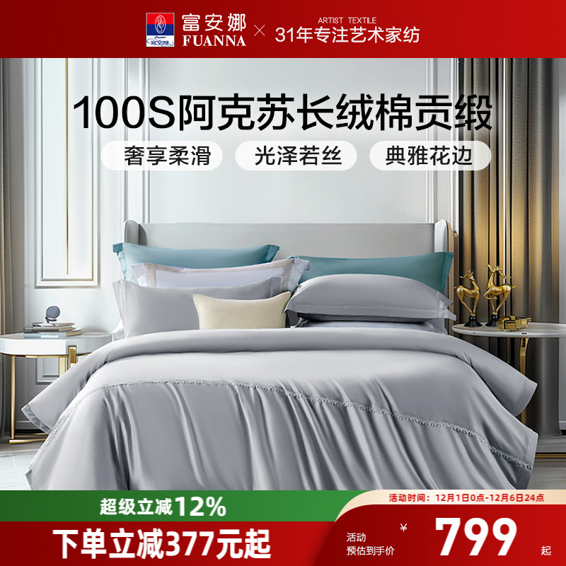 富安娜家纺100支长绒棉四件套纯棉床单被套宾馆民宿酒店床上用品