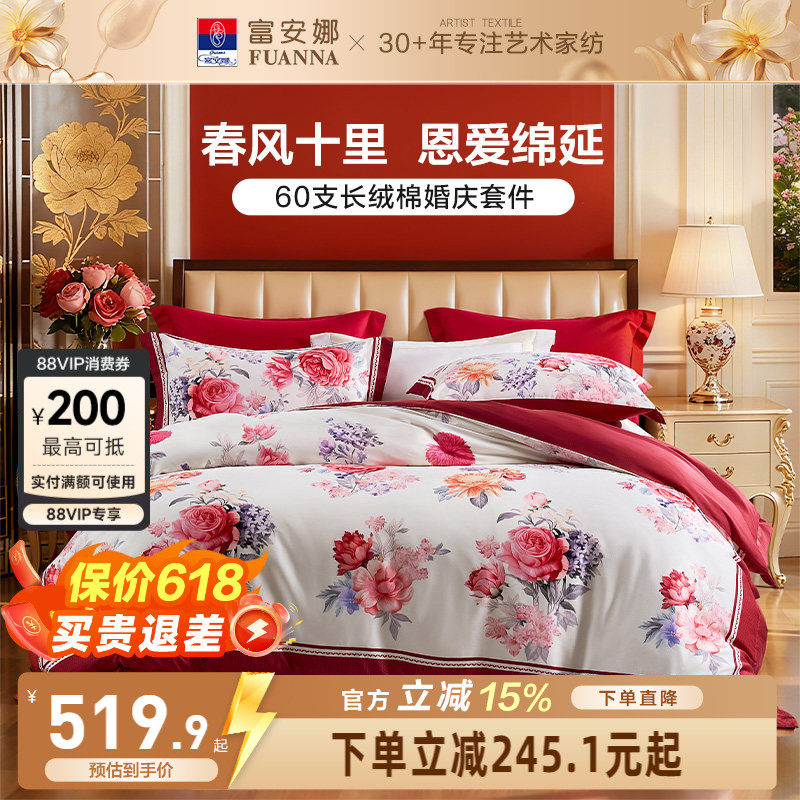 富安娜结婚四件套婚庆红色纯棉床上用品喜庆床单婚嫁喜被新婚被套