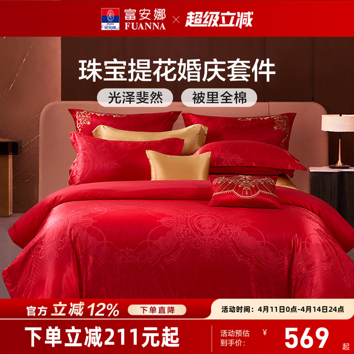 富安娜结婚四件套红色床上用品婚庆床单喜庆提花套件纯棉新婚被套