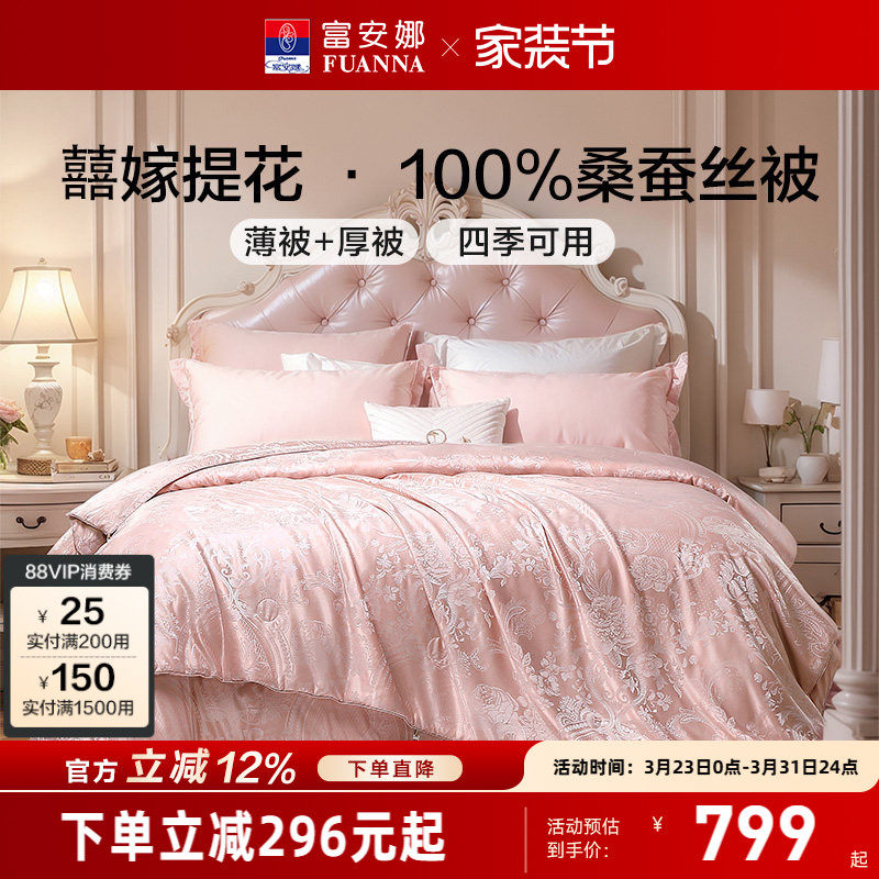 富安娜桑蚕丝被夏凉被婚嫁二合一子母被春秋被空调被喜被结婚被子