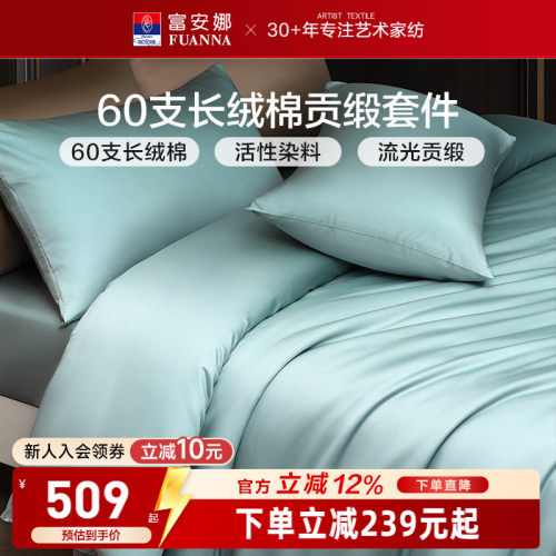 富安娜家纺馨而乐60支长绒棉四件套纯棉全棉简约酒店民宿床品套件