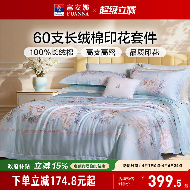 富安娜四件套60支长绒棉轻奢套件全棉印花被套床单法式床品