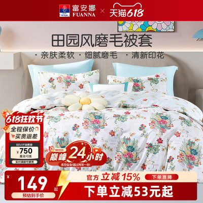 富安娜馨而乐磨毛被套