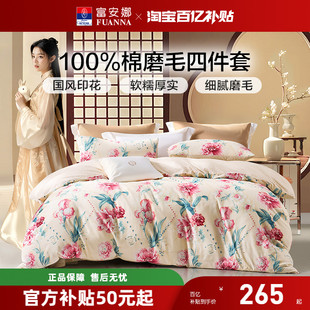 富安娜磨毛四件套纯棉新款被套床单花卉冬季加厚床上用品三件套