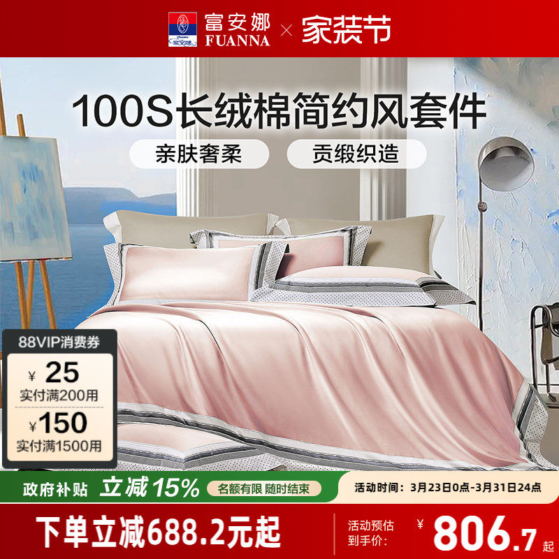 富安娜家纺100支长绒棉床上四件套纯棉全棉床单被套轻奢贡缎床品