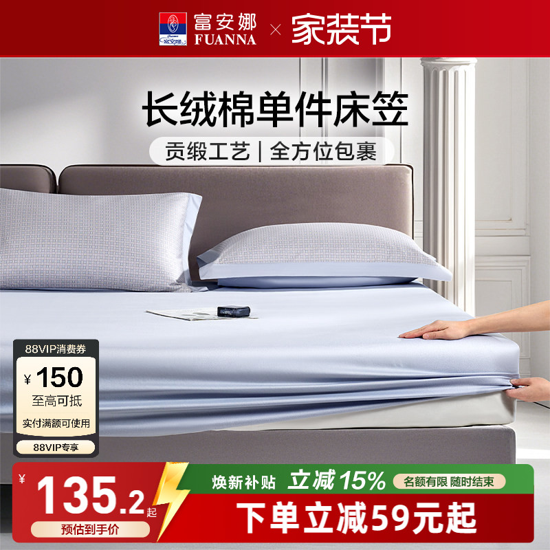 富安娜60S长绒棉单件床笠