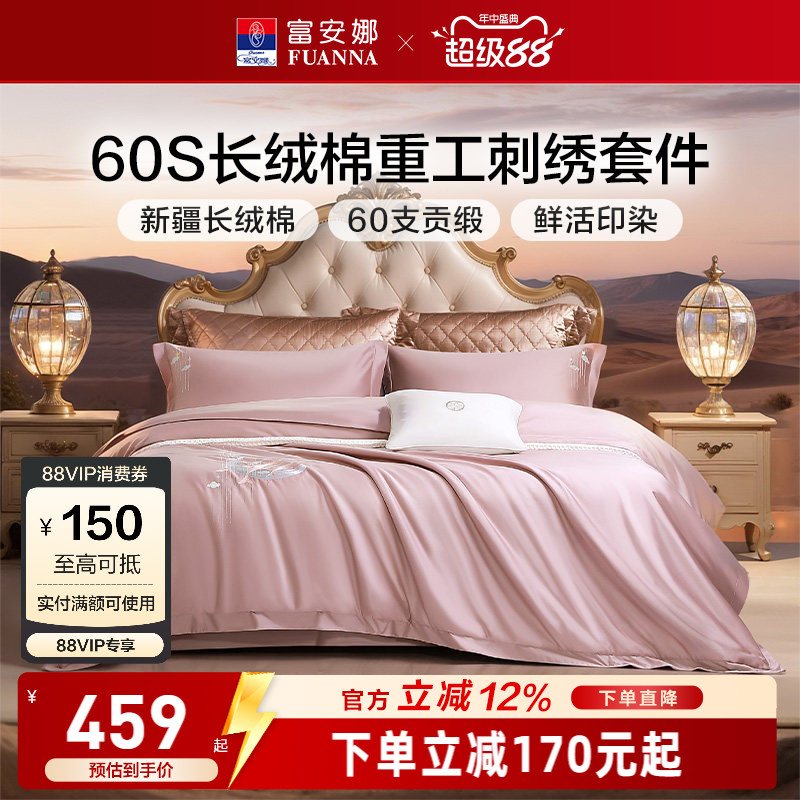 富安娜60S长绒棉刺绣四件套60支贡缎印染床品套件轻奢感床单被套