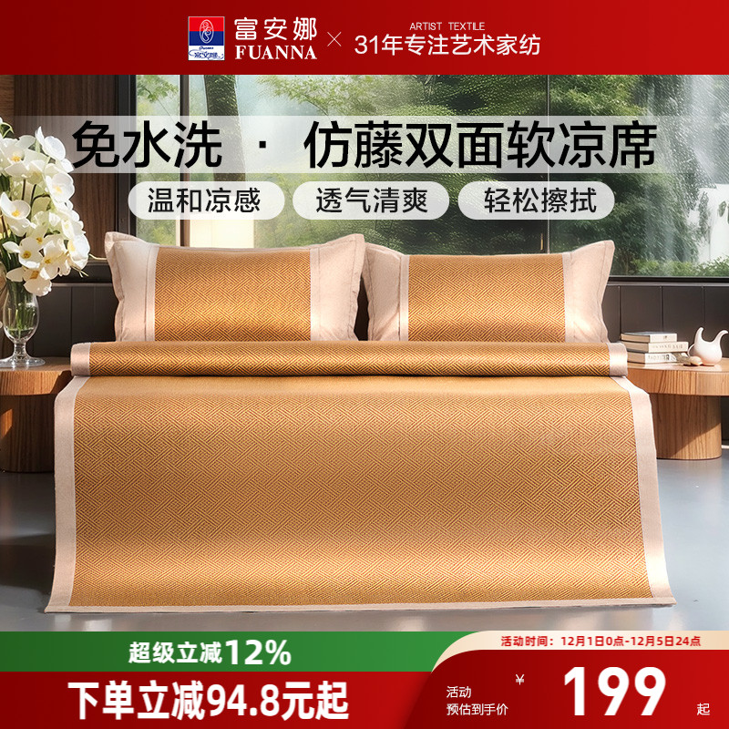 富安娜可折叠无毛刺仿藤凉席