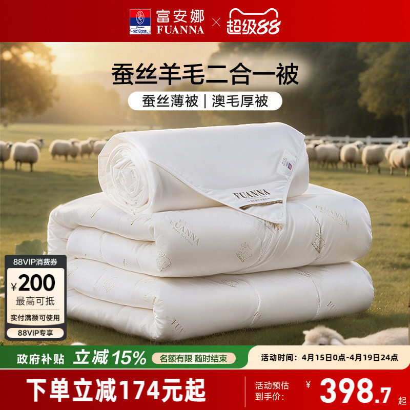 富安娜蚕丝被子母二合一被子澳洲羊毛被春秋双人保暖四季通用被芯