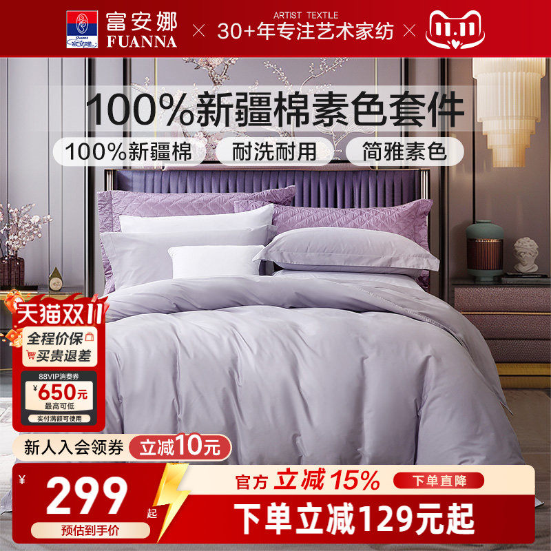 富安娜家纺棉四件套棉床单被套酒店宾馆民宿床上用品三件套