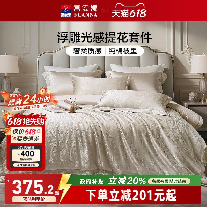 富安娜家纺轻奢高级感提花四件套新品床单亲肤可裸睡被套床上用品