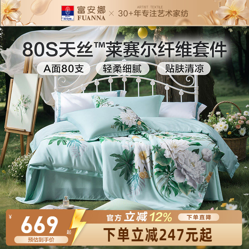 富安娜80支天丝四件套图片