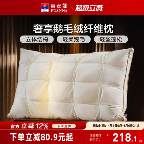 富安娜鹅毛绒酒店枕头