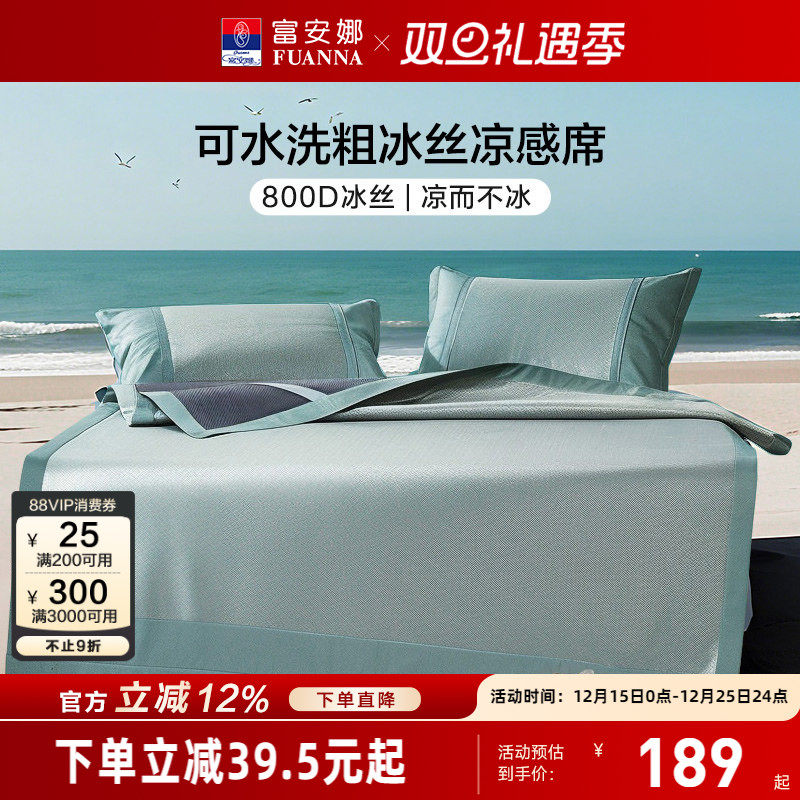 富安娜凉席粗冰丝凉席床垫夏季可机洗凉感软席透气夏凉席保护垫