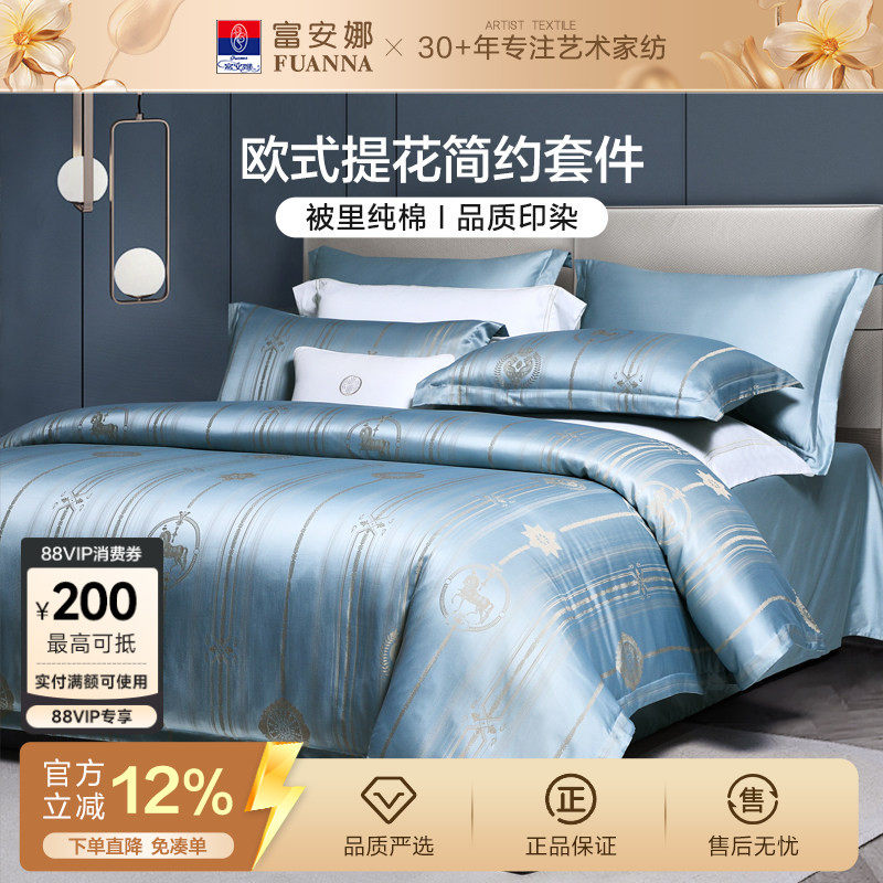 富安娜家纺纯棉提花四件套轻奢全棉床单床笠被套欧式床上用品套件
