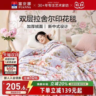 富安娜加厚拉舍尔毛毯毛毯冬季