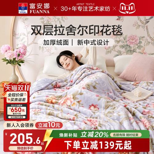 富安娜加厚拉舍尔毛毯毛毯冬季
