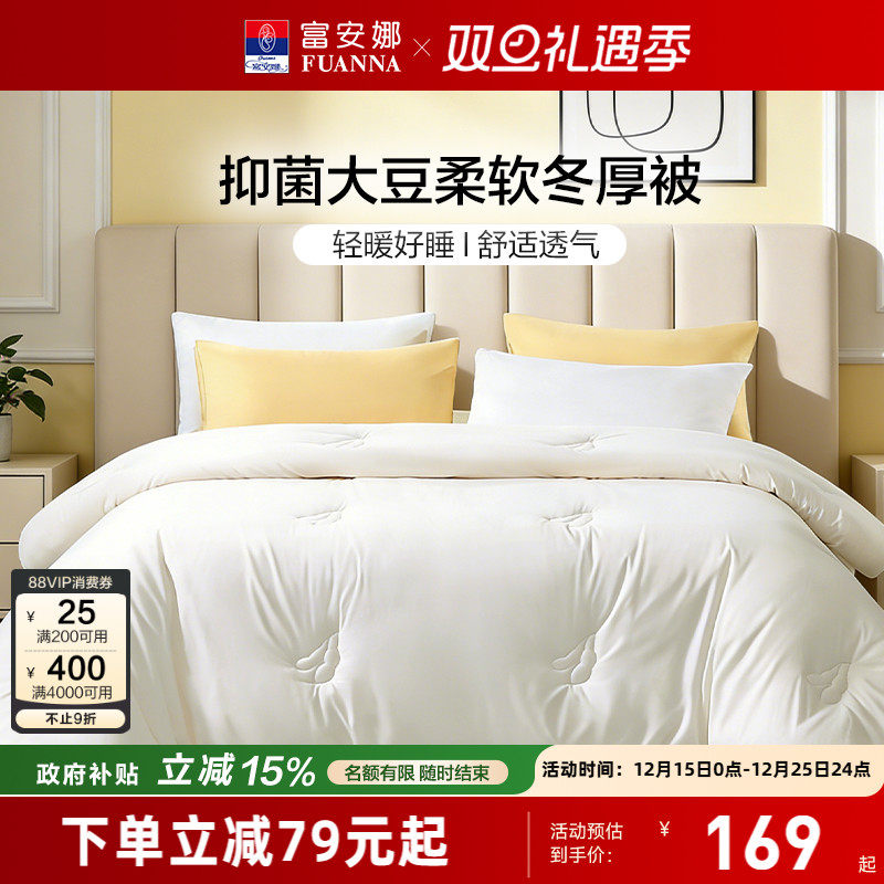 富安娜家纺四季被纯棉全棉被子被芯春秋单双人冬厚被大豆纤维被