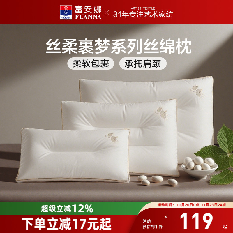 富安娜天然蚕丝枕护颈椎