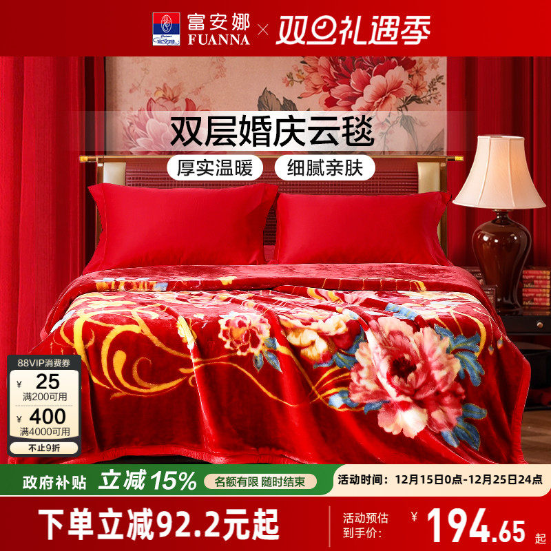 富安娜毛毯结婚陪嫁新婚拉舍尔双层云毯加厚加大盖毯双人毯子
