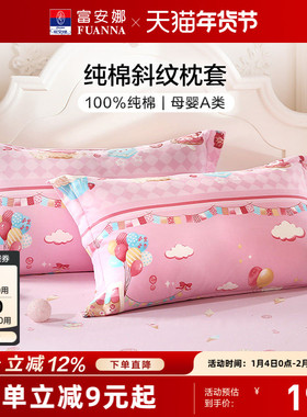 富安娜枕套一对装全棉纯棉儿童套装学生宿舍家用48cmx74cm枕头套