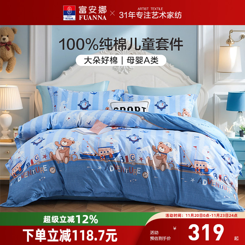 富安娜儿童宿舍四件套A类