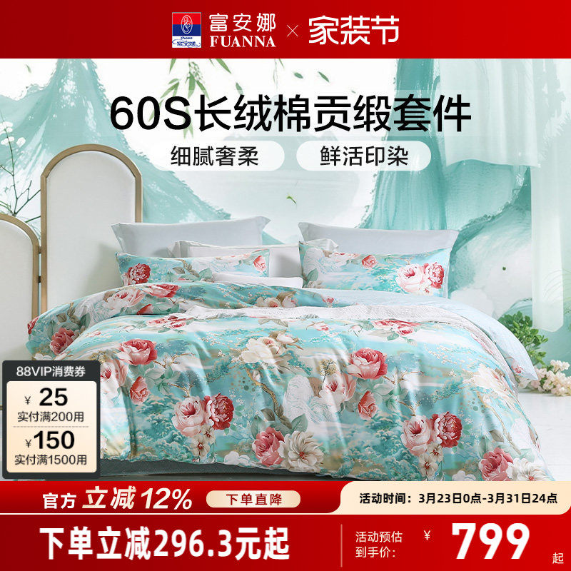 富安娜家纺60支长绒棉四件套纯棉裸睡床单被套贡缎轻奢床上用品