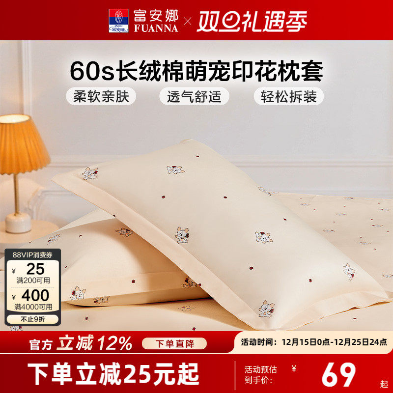 富安娜一对装60支长绒棉枕套