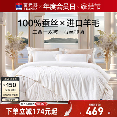 富安娜羊毛蚕丝二合一被