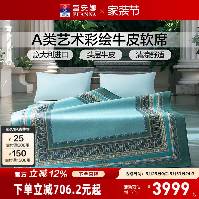 富安娜牛皮席高端轻奢1.8m进口软席A类标准透气凉爽头层牛皮席子