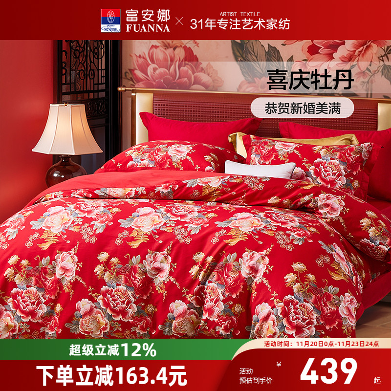 富安娜纯棉全棉婚庆四件套