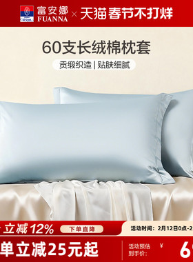 富安娜枕套60支全棉对枕套纯棉套装学生成人家用48cmx74cm枕头套
