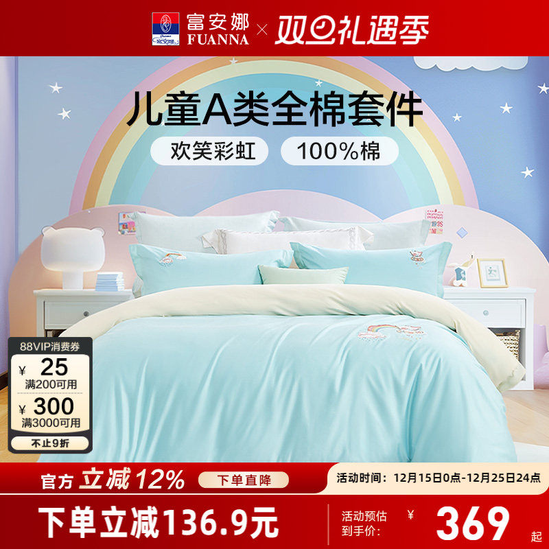 富安娜纯棉全棉学生宿舍四件套