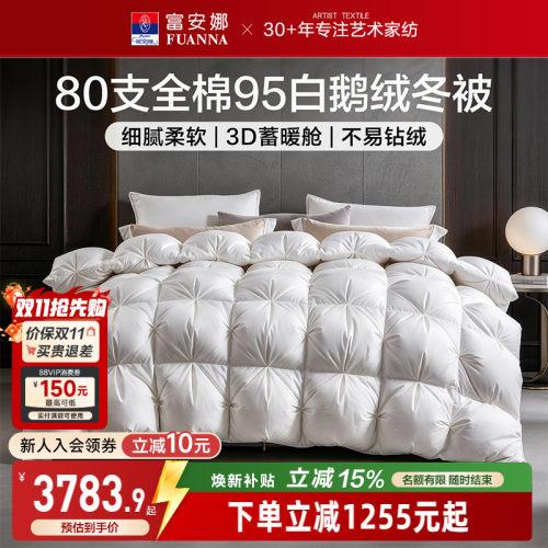 富安娜95白鹅绒纯棉羽绒被