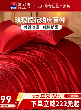 富安娜结婚四件套婚庆红色提花床上用品床单婚嫁喜被新婚礼物被套
