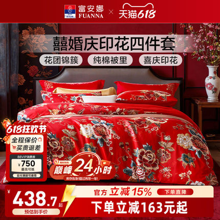 富安娜结婚四件套婚庆红色纯棉床上用品喜庆床单婚嫁喜被新婚被套