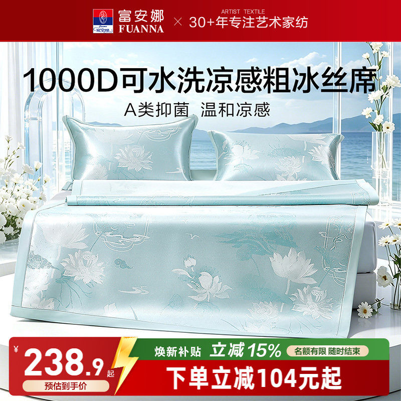 富安娜1000D冰丝凉席A类席子凉感可水洗提花空调枕头套床单冰丝席