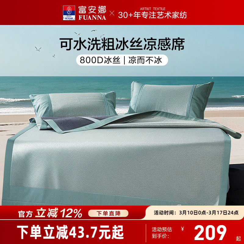 富安娜凉席粗冰丝凉席床垫夏季可机洗凉感软席透气夏凉席保护垫