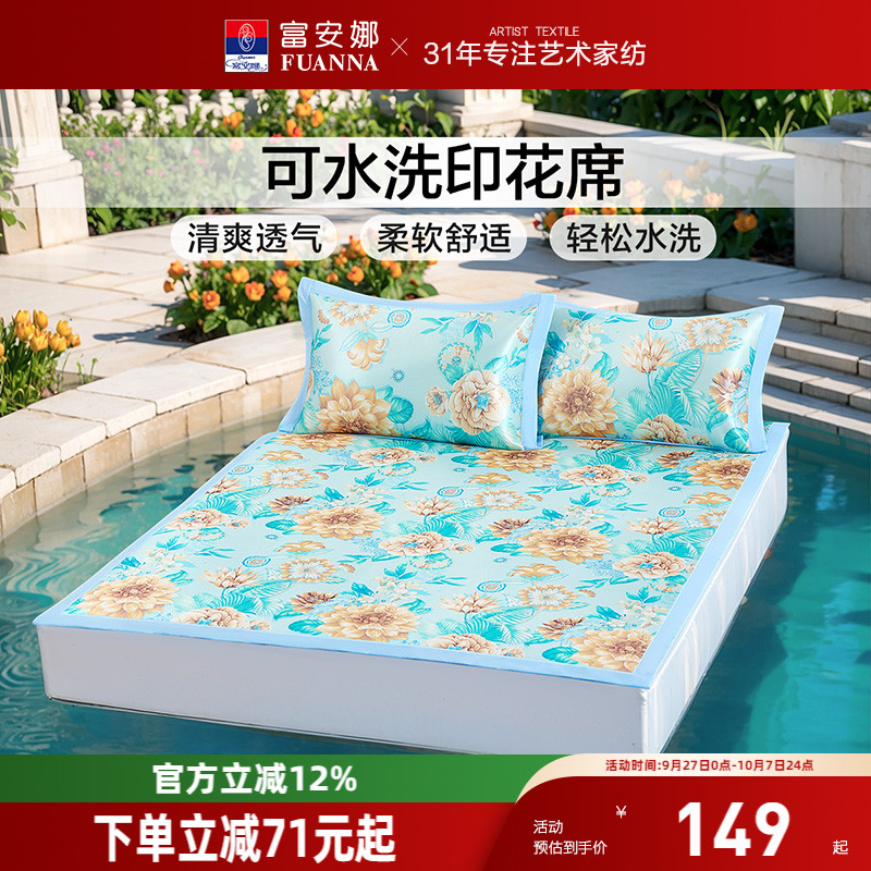 富安娜可水洗印花凉席