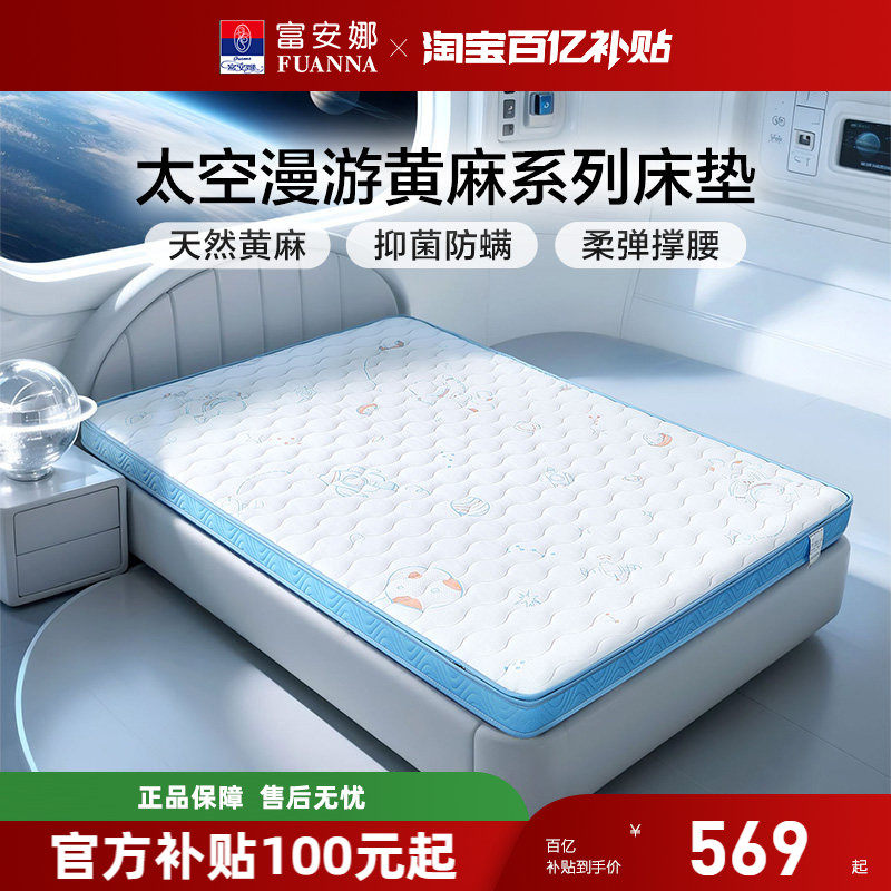 富安娜床垫儿童款护脊撑腰黄麻乳胶薄垫可拆卸A类抗菌防螨床垫