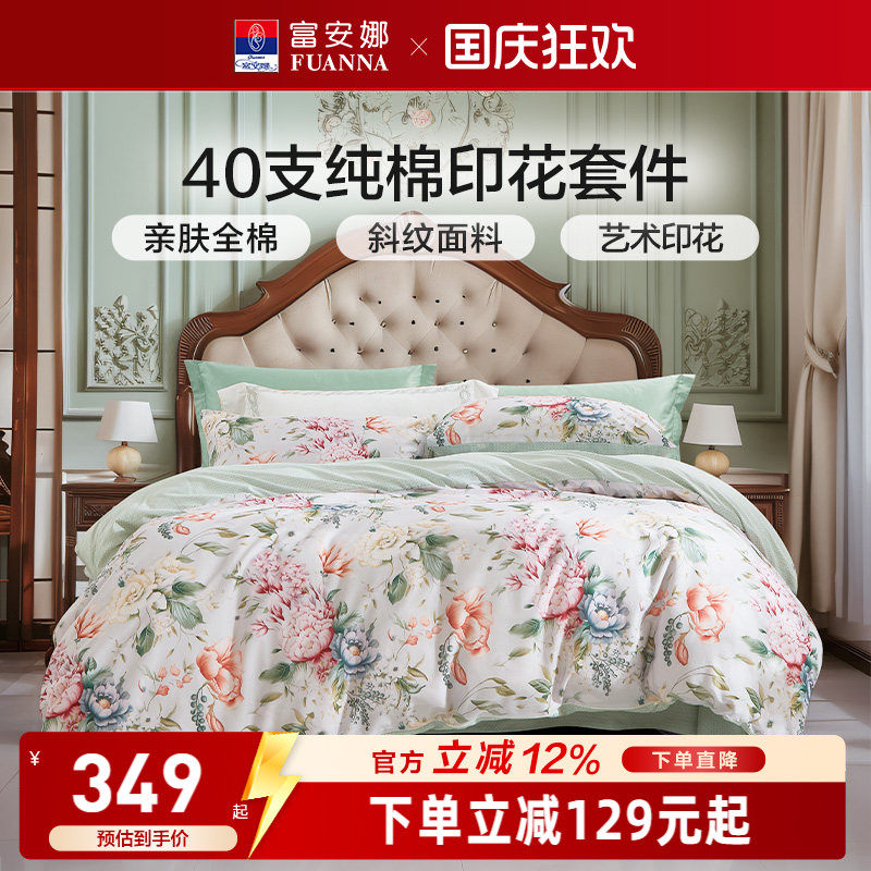 富安娜家纺纯棉全棉印花四件套床品亲肤花卉套件艺术印花床上用品