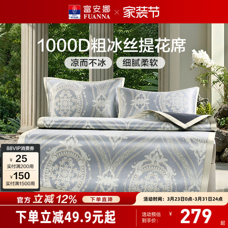 富安娜1000D凉席A类母婴级粗冰丝席高端软席3D透气可折叠春夏