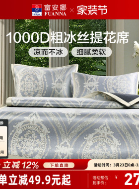 富安娜1000D凉席A类母婴级粗冰丝席高端软席3D透气可折叠春夏席子