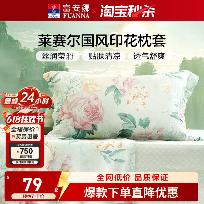 富安娜天丝枕套一对装枕头套亲肤凉感丝滑枕套成人家用74*48cm