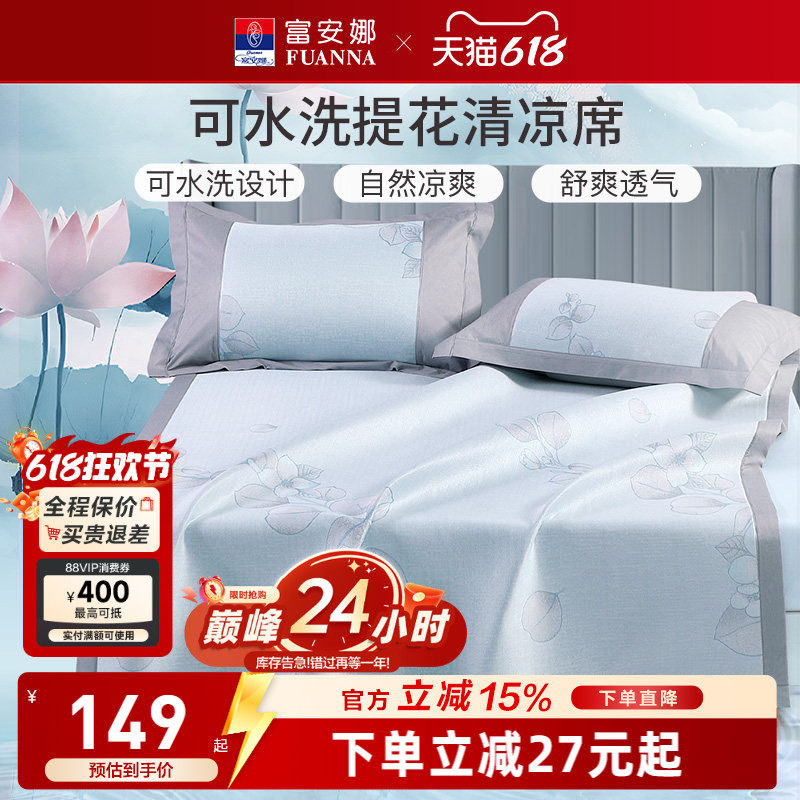 富安娜可水洗抑菌凉席夏季软席子床褥垫学生宿舍单双人床席床护垫